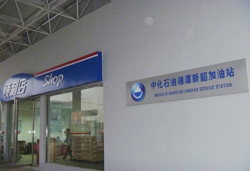 中化石油2.JPG-展日科技 中化石油2.JPG-展日科技